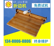 XF-131折邊機(jī)