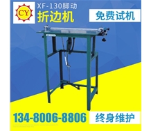 XF-130折邊機(jī)
